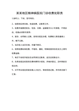 某某地区精神病医院门诊收费处职责.docx