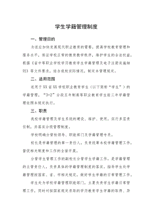 学生学籍管理制度.docx