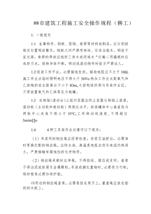 某市建筑工程施工安全操作规程(铆工).docx