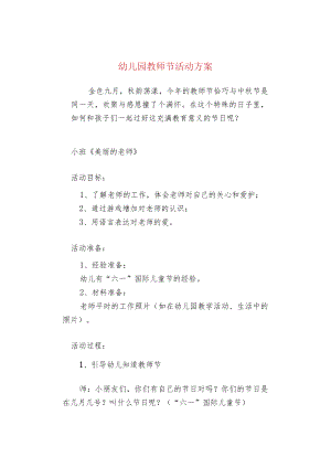 幼儿园教师节活动方案.docx