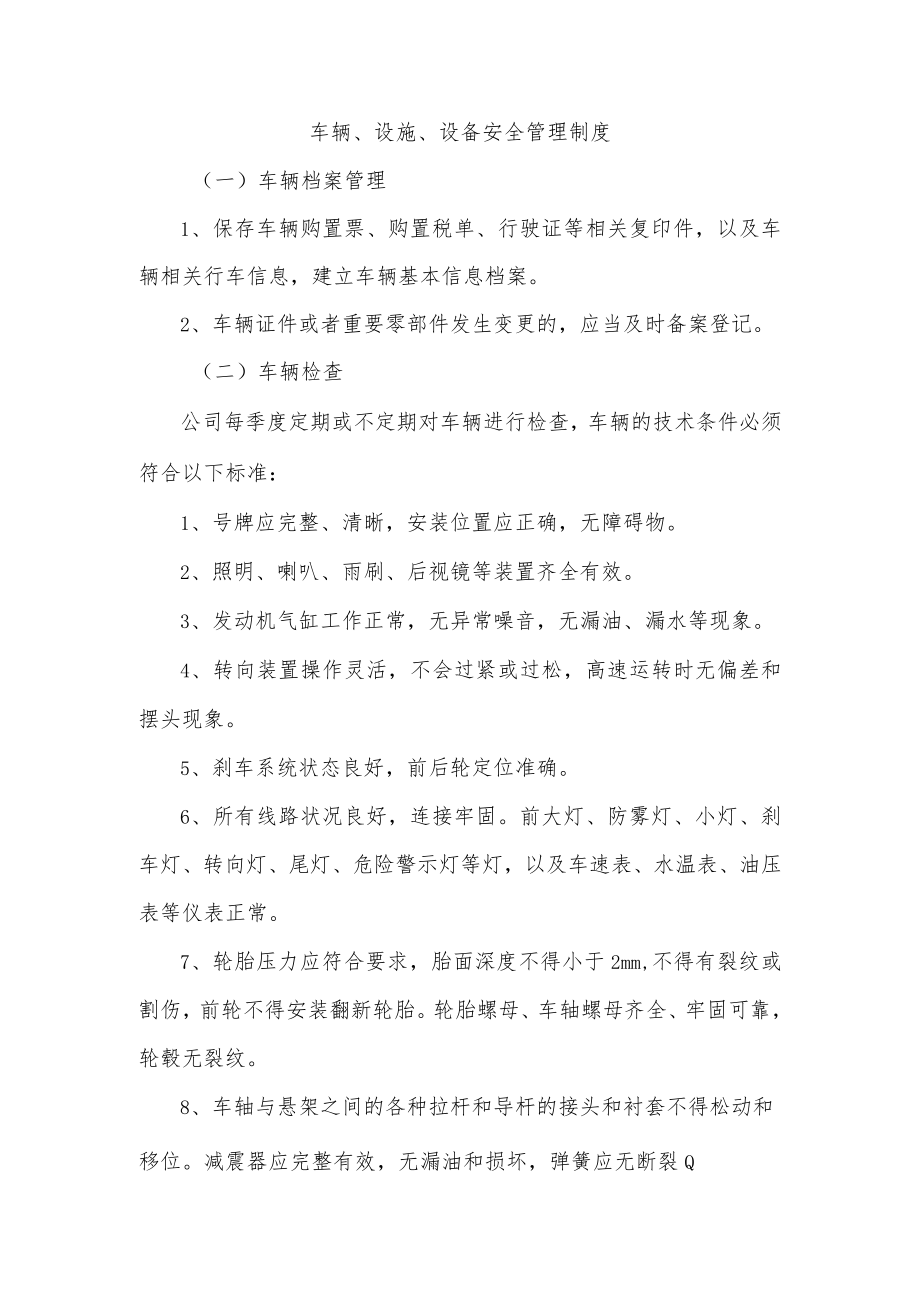 车辆、设施、设备安全管理制度.docx_第1页