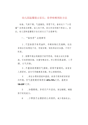 幼儿园温馨提示家长：春季咳嗽预防方法.docx