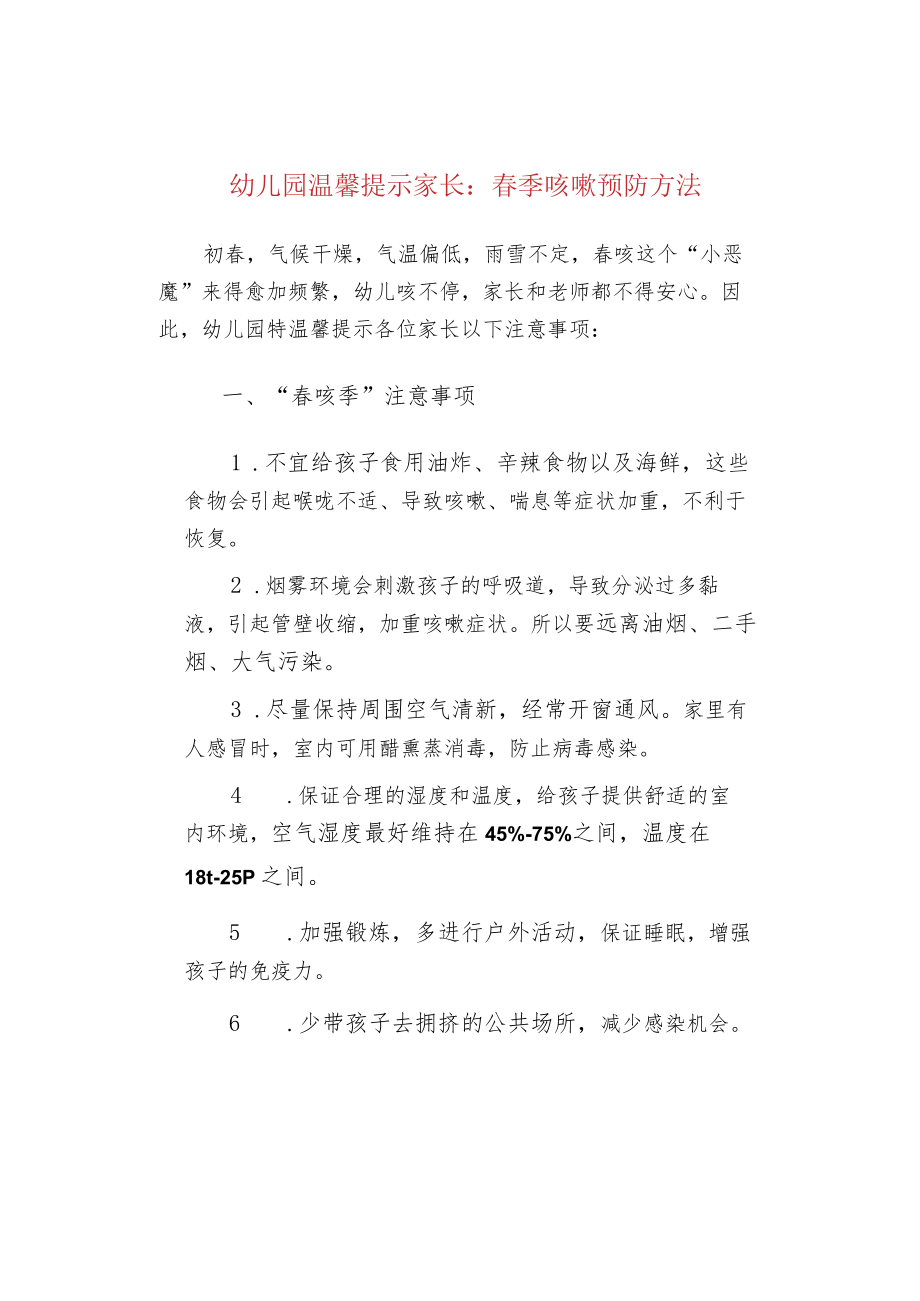 幼儿园温馨提示家长：春季咳嗽预防方法.docx_第1页