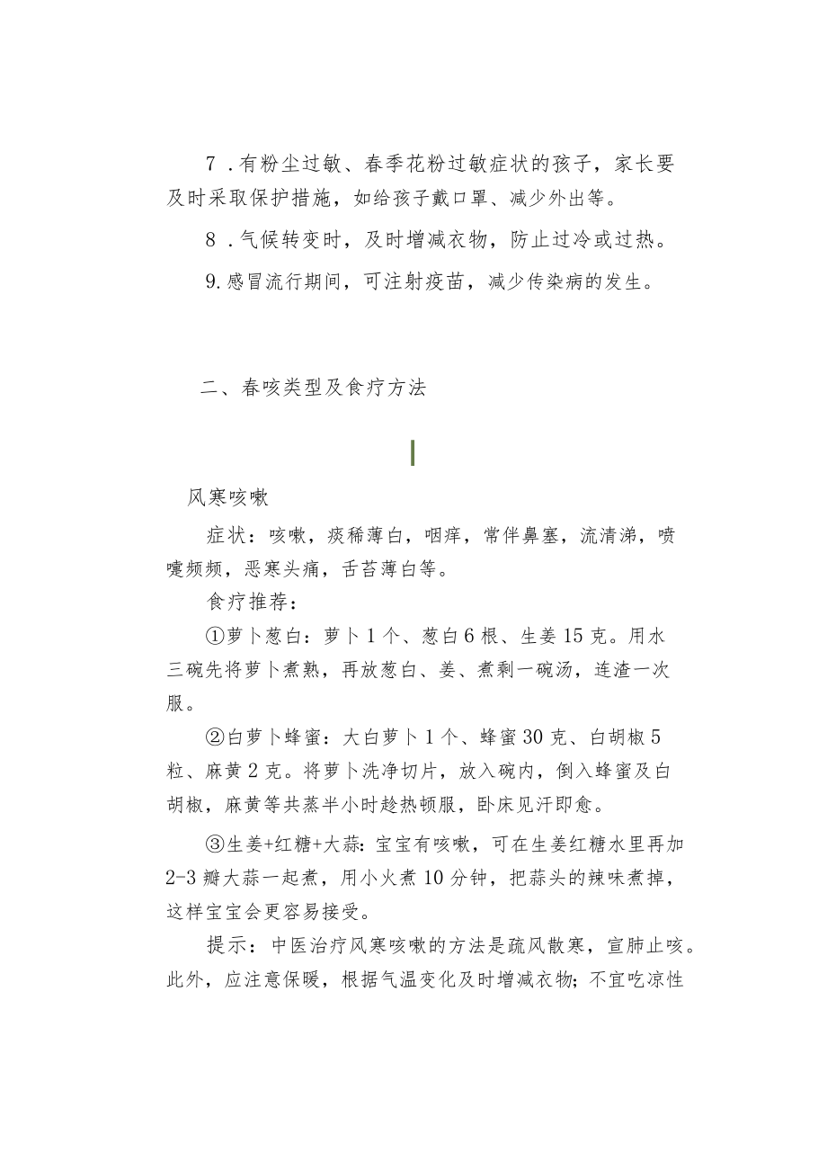 幼儿园温馨提示家长：春季咳嗽预防方法.docx_第2页