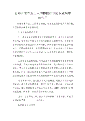 有毒有害作业工人的体检在预防职业病中的作用.docx