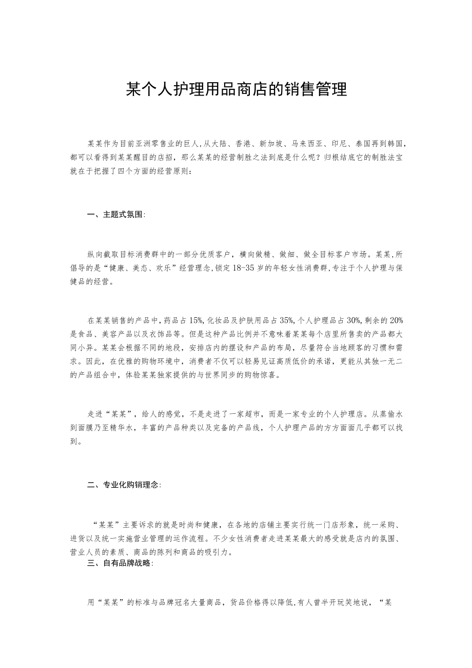 某个人护理用品商店的销售管理.docx_第1页