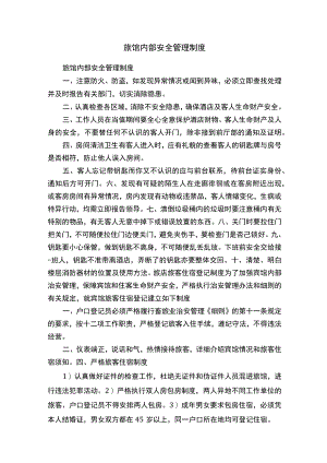 旅馆内部安全管理制度.docx