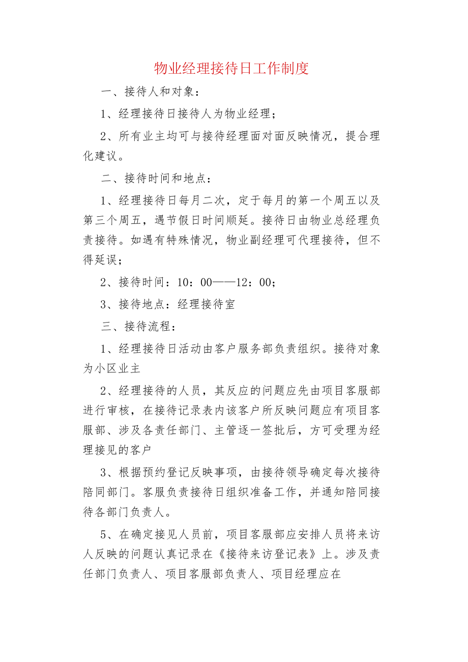 物业管理物业经理接待日工作制度.docx_第1页
