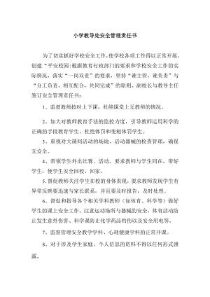 小学教导处安全管理责任书.docx