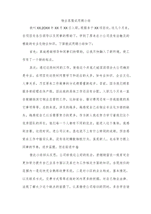 物业客服试用期小结.docx