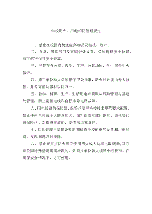 学校用火、用电消防管理规定.docx