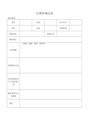 心理咨询记录表.docx