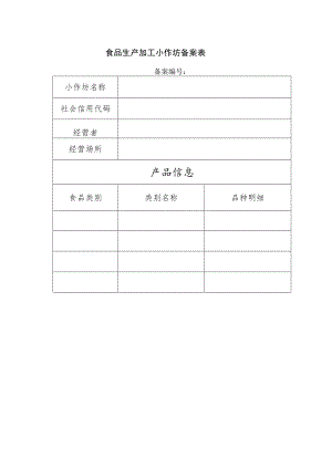 食品生产加工小作坊备案表.docx