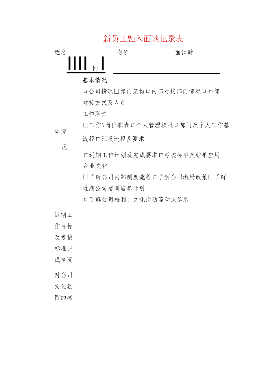 新员工融入面谈记录表.docx_第1页