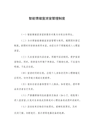 智能情绪宣泄室管理制度.docx