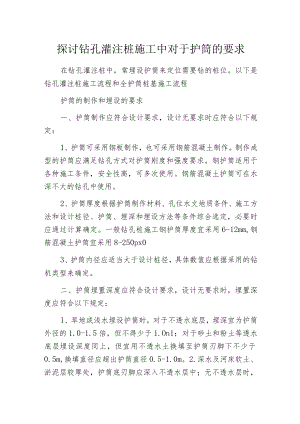 探讨钻孔灌注桩施工中对于护筒的要求.docx