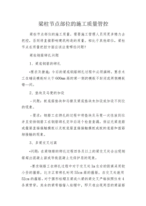 梁柱节点部位的施工质量管控.docx