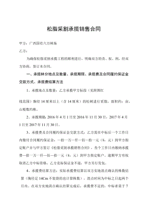 松脂采割承揽销售合同.docx
