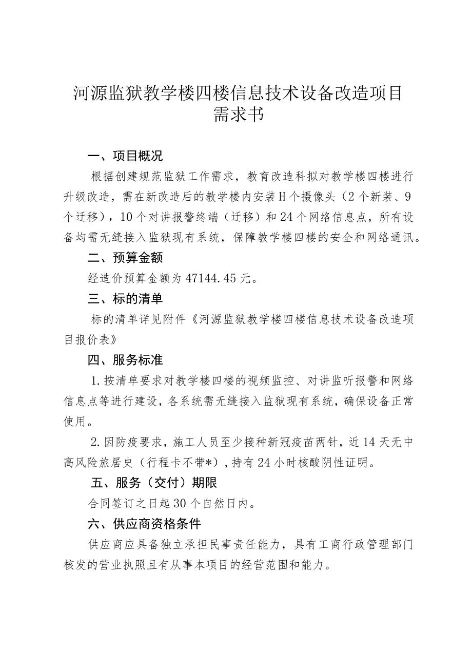 河源监狱教学楼四楼信息技术设备改造项目需求书.docx_第1页