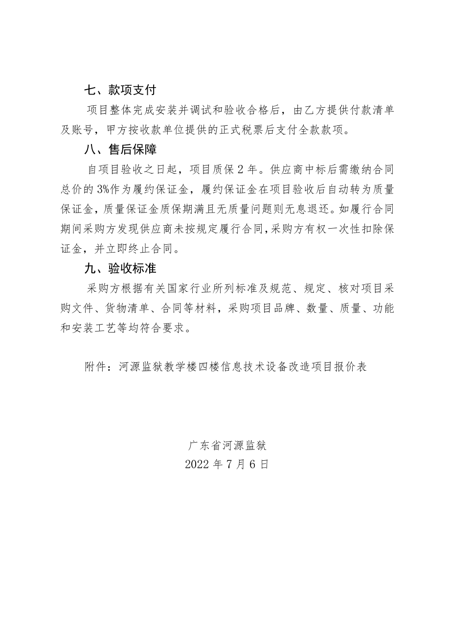 河源监狱教学楼四楼信息技术设备改造项目需求书.docx_第2页