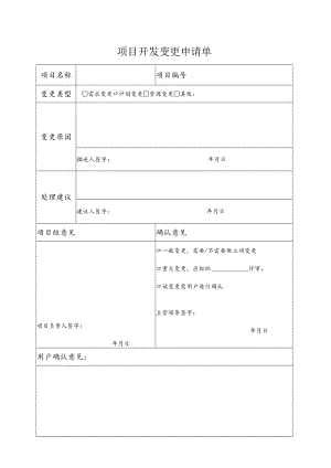 项目开发变更申请单.docx