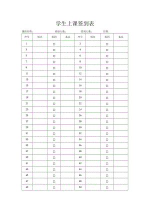 学生上课签到表.docx