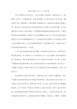 房地产销售人员个人工作总结.docx