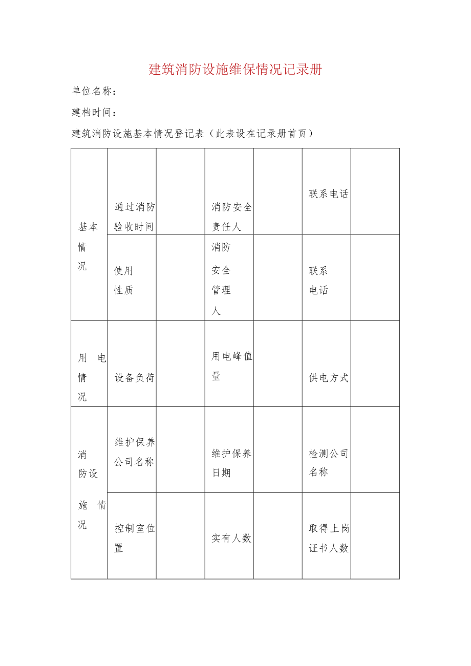 建筑消防设施维保情况记录册.docx_第1页