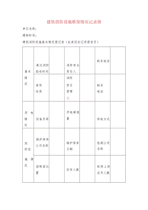 建筑消防设施维保情况记录册.docx
