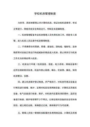 学校机房管理制度.docx