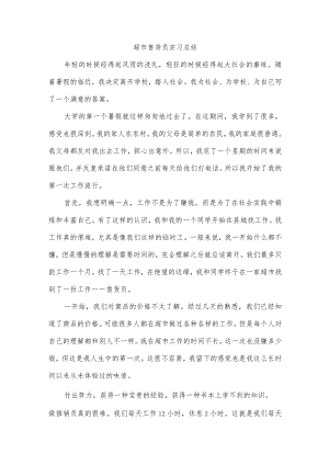 超市售货员实习总结.docx