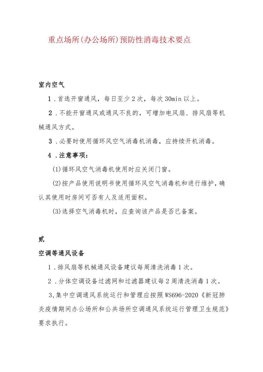 重点场所（办公场所）预防性消毒技术要点.docx_第1页