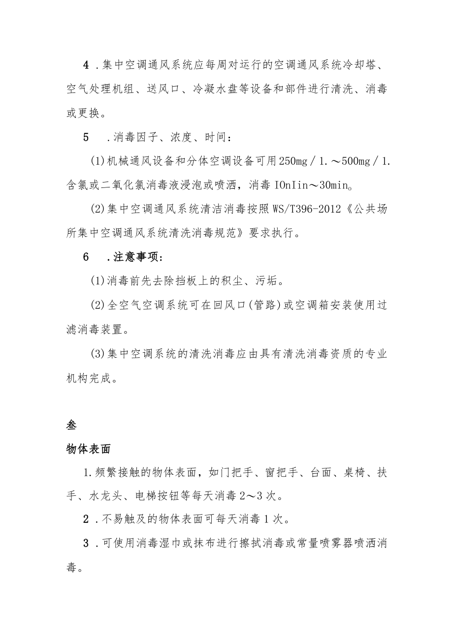 重点场所（办公场所）预防性消毒技术要点.docx_第2页