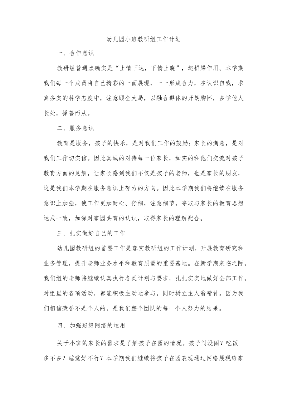 幼儿园小班教研组工作计划.docx_第1页
