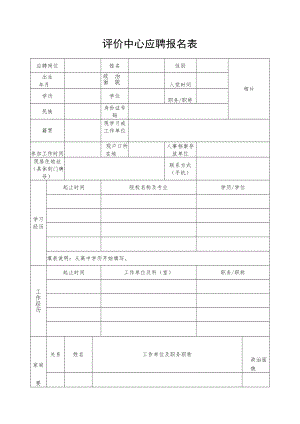 评价中心应聘报名表.docx