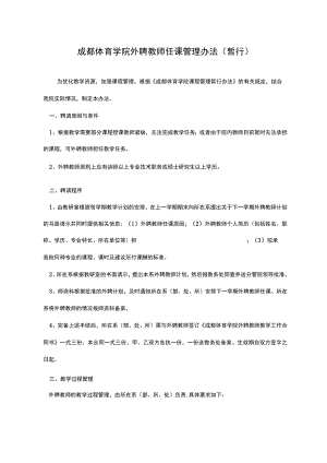 成都体育学外聘教师任课管理办法.docx