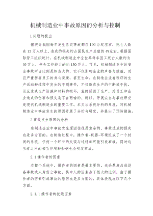 机械制造业中事故原因的分析与控制.docx