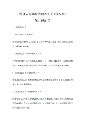 新冠病毒知识点问答汇总（含答案）.docx