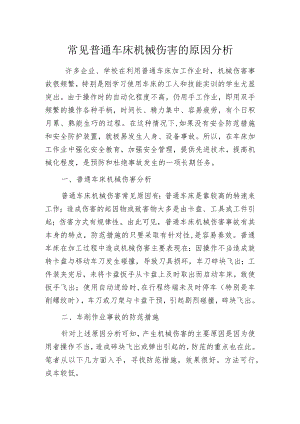 常见普通车床机械伤害的原因分析.docx