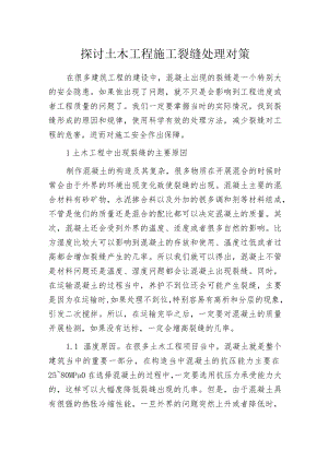 探讨土木工程施工裂缝处理对策.docx