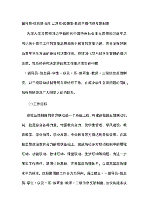 辅导员-信息员-学生以及系-教研室-教师三级信息反馈制度.docx
