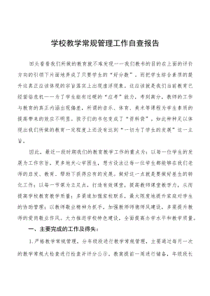最新中小学校教学常规管理工作自查报告样本.docx