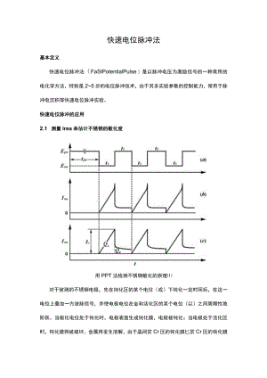 快速电位脉冲法.docx