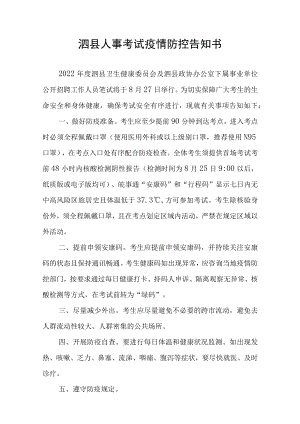 泗县人事考试疫情防控告知书.docx