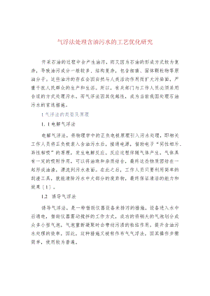 污水处理-气浮法处理含油污水的工艺优化研究.docx