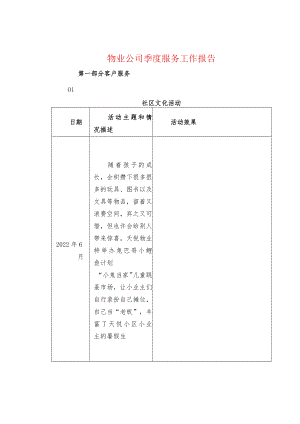 物业公司季度服务工作报告.docx