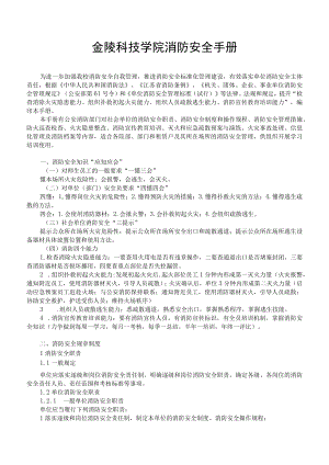 金陵科技学院消防安全手册.docx