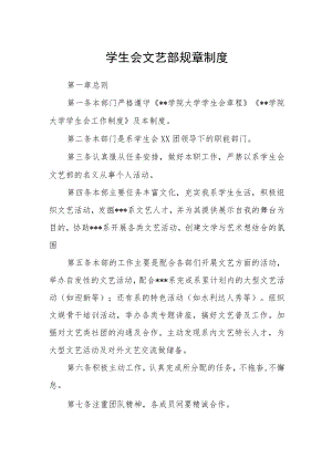 学生会文艺部规章制度.docx