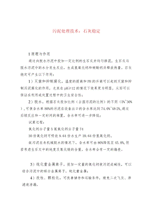 水处理--污泥处理技术：石灰稳定.docx