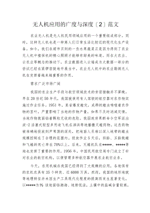 无人机应用的广度与深度[2]范文.docx